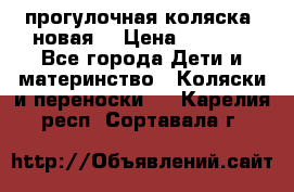 прогулочная коляска  новая  › Цена ­ 1 200 - Все города Дети и материнство » Коляски и переноски   . Карелия респ.,Сортавала г.